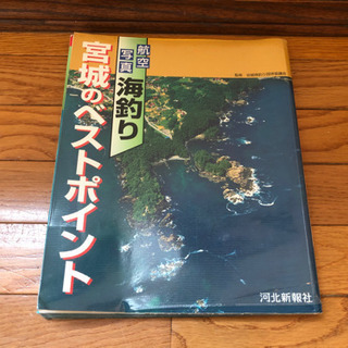 航空写真 海釣り「宮城のベストポイント」