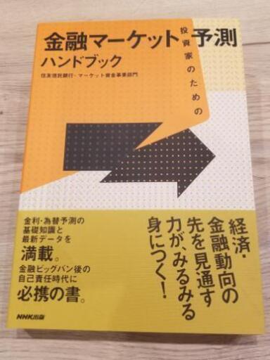 投資家のための金融マーケット予測ハンドブック おさかな 吉祥寺のビジネス 経済の中古あげます 譲ります ジモティーで不用品の処分