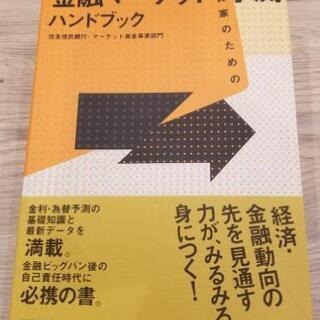 投資家のための金融マーケット予測ハンドブック