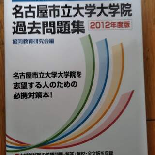 名古屋市立大学大学院過去問題集2012年度版★新品同様
