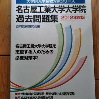 名古屋工業大学大学院過去問題集12年度版 新品同様 ひろやん 名古屋の参考書の中古あげます 譲ります ジモティーで不用品の処分