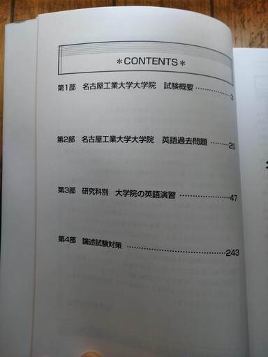 名古屋工業大学大学院過去問題集12年度版 新品同様 ひろやん 名古屋の参考書の中古あげます 譲ります ジモティーで不用品の処分