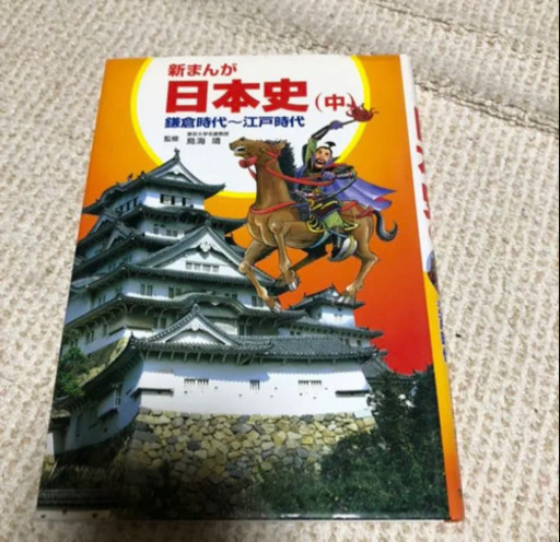 新まんが日本史 中 鎌倉時代 江戸時代 のん 初芝の歴史 心理 教育の中古あげます 譲ります ジモティーで不用品の処分