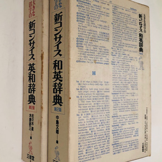 三省堂大きな活字の新コンサイス英和 和英辞典 Aki San 渋谷の語学 辞書の中古あげます 譲ります ジモティーで不用品の処分 三省堂大きな活字の新コンサイス英和 和英辞典 Aki San 渋谷の語学 辞書の中古あげます 譲ります ジモティーで不用品の処分