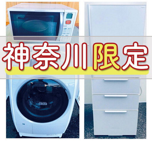 神奈川限定企画赤字覚悟の大放出洗濯機/冷蔵庫/電子レンジでこの価格は二度とない⁉️しかも送料設置無料⁉️