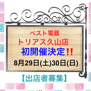 【出店者様募集‼️】ひとときマルシェ🍀inトリアス久山店》