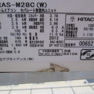 日立　エアコン　RAS-M28C　8畳　2013年式　中古品