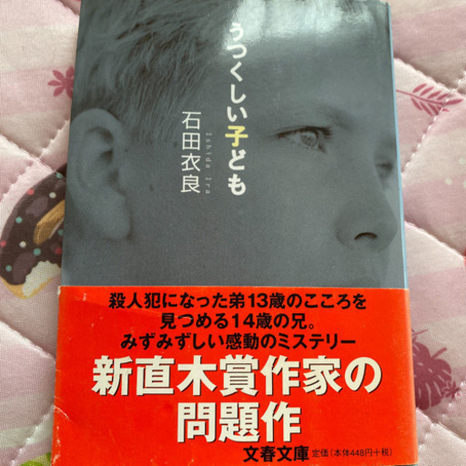 うつくしい子ども近日中に処分予定 めぁ 西宮の文芸の中古あげます 譲ります ジモティーで不用品の処分 うつくしい子ども近日中に処分予定 めぁ 西宮の文芸の中古あげます 譲ります ジモティーで不用品の処分