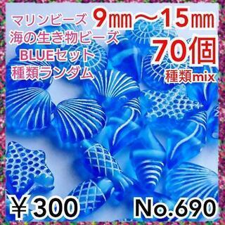 No.690   ¥300♡70個♡マリンビーズ♡海の生き物ビー...