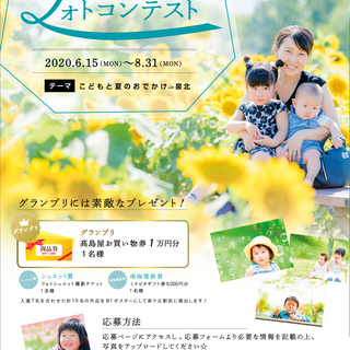 豪華景品あり フォトコンテスト こどもと夏のおでかけin泉北 いずみがおか広場 泉ヶ丘の展示会のイベント参加者募集 無料掲載の掲示板 ジモティー 豪華景品あり フォトコンテスト こどもと夏のおでかけin泉北 いずみがおか広場 泉ヶ丘の展示会のイベント参加者募集 無料掲載の掲示板 ジモティー