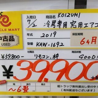 0727-05 2019年製 KOIZUMI 窓用エアコン お客様取り付け 6畳向 参考上代
