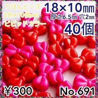 No.691   ¥300♡40個♡18㎜♡赤ピンクカラーりぼん...