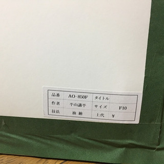 平山講平　油絵