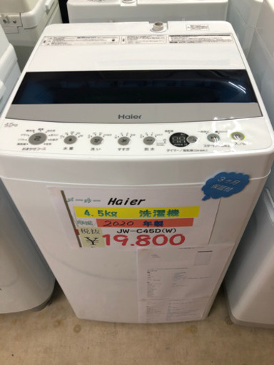 Haier 洗濯機　4.5kg 2020年製