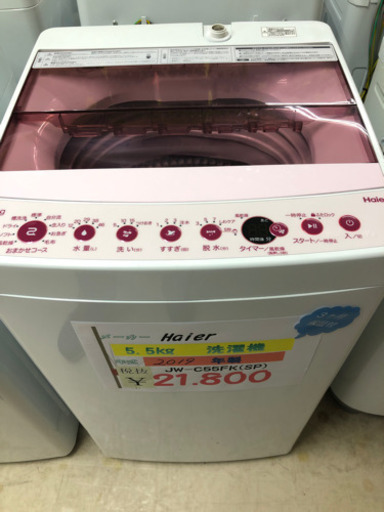 Haier 洗濯機5.5kg 2019年製　さくらピンク