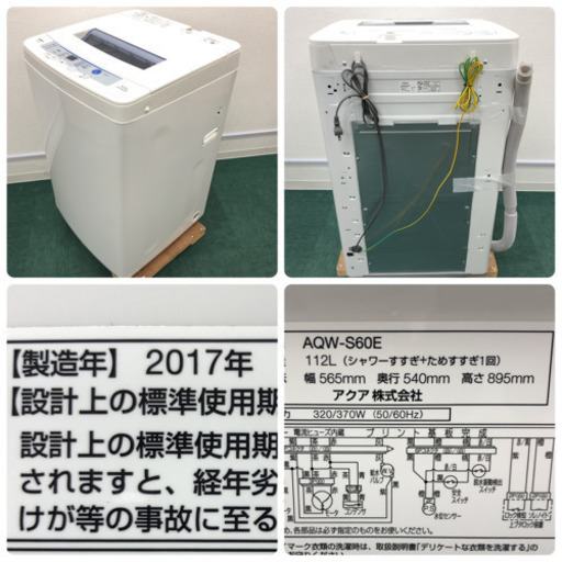 配達無料地域あり＊アクア 2017年製 6.0キロ＊新生活応援＊特別価格です！＊