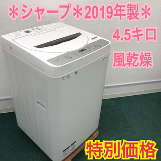 配達無料地域あり＊SHARP 2019年製 4.5キロ＊新生活応援＊特別価格です！＊