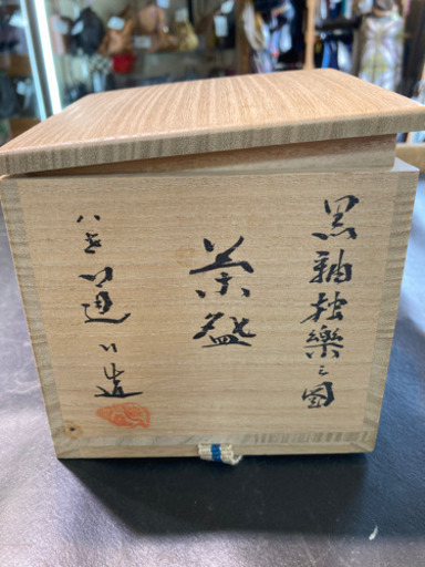 愛品倶楽部柏店】茶器 茶道 黒釉独楽乃図茶碗 京焼 八代 道八作  