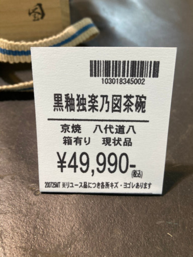 【愛品倶楽部柏店】茶器 茶道 黒釉独楽乃図茶碗 京焼 八代 道八作 箱有