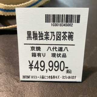 【愛品倶楽部柏店】茶器 茶道 黒釉独楽乃図茶碗 京焼 八代 道八作 箱有