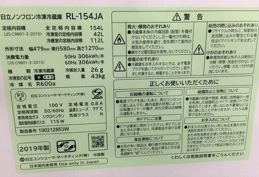 J372 5か月保証付き！ HITACHI 日立 ノンフロン冷凍冷蔵庫 RL-154JA ホワイト 154L 2019年製 クリーニング 動作確認済み