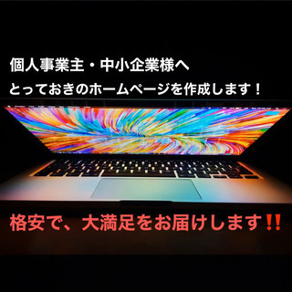 個人事業・中小企業とっておきホームページ作成します SEO対策か...