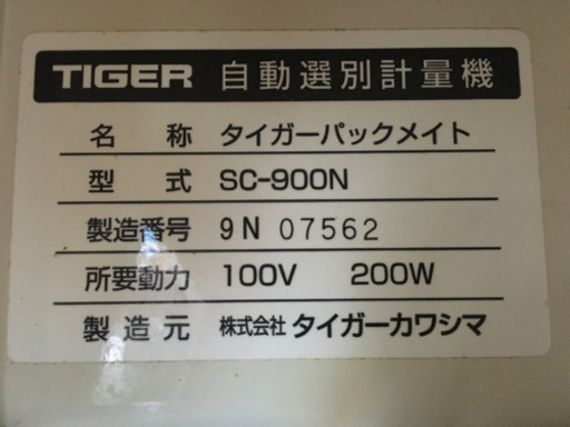タイガーカワシマ 自動選別計量機 パックメイト SC-900N 【公式通販】
