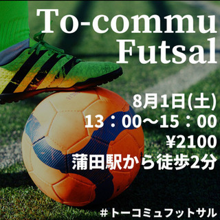 8/1(土)フットサルしましょう！