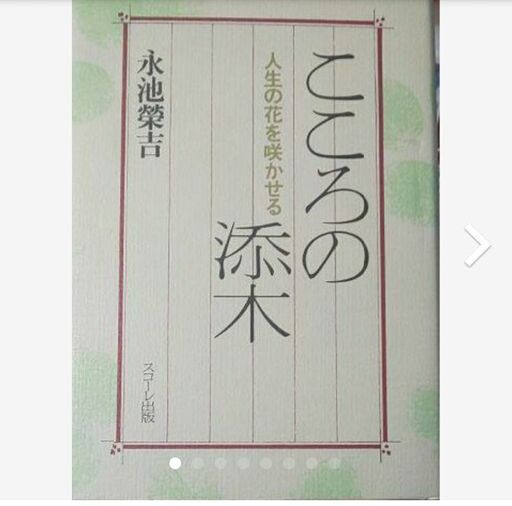 本 こころの人生の花を咲かせる添木 みかお 駒沢大学のビジネス 経済の中古あげます 譲ります ジモティーで不用品の処分