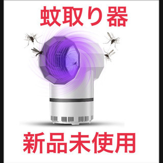 【新品未使用】蚊取り器 光触媒技術 UV光源誘引式