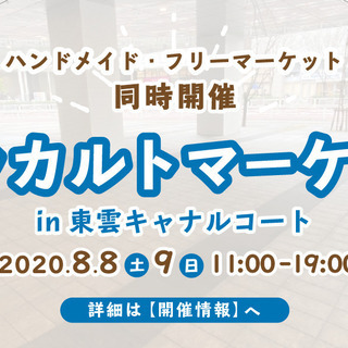 【豊洲・東雲】ハンドメイド・フリマ出店者募集中！【8月8日(金)...