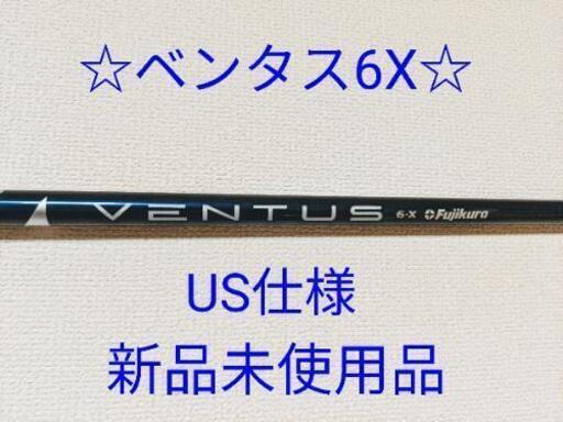 【新品未使用】フレックスXフジクラ ベンタス ブルー