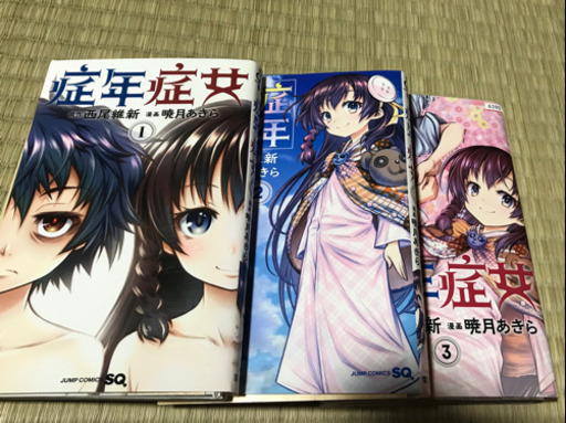 裁断済み症年症女1 3巻 しばいぬ 一宮のマンガ コミック アニメの中古あげます 譲ります ジモティーで不用品の処分 裁断済み症年症女1 3巻 しばいぬ 一宮のマンガ コミック アニメの中古あげます 譲ります ジモティーで不用品の処分