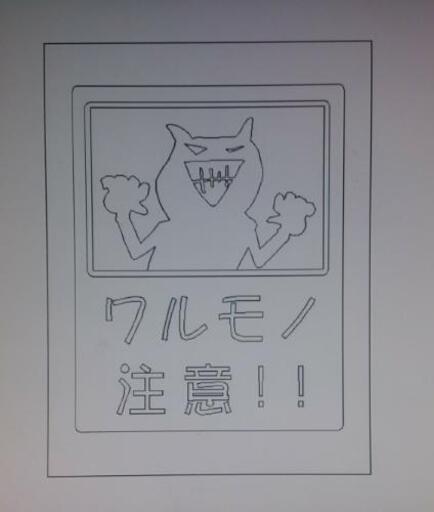 ワルモノ注意 カッティングステッカーオリジナル カッチャン 大垣の車のパーツの中古あげます 譲ります ジモティーで不用品の処分