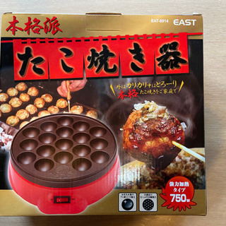 ◆ （新品未使用） 本格派たこ焼き器　EAST【受け渡しの方が決...