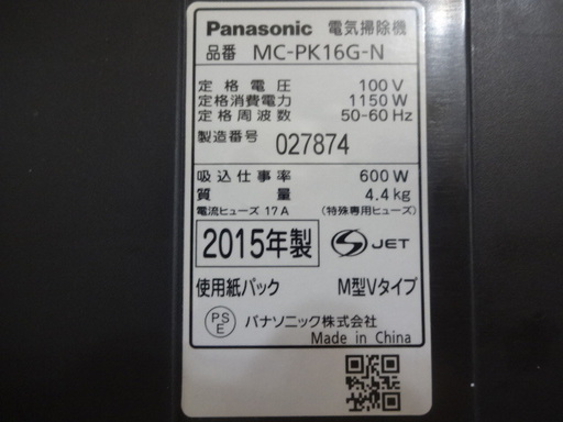 パナソニック 電気掃除機 MC-PK16G-N 2015年製 ★ 稼働チェック済