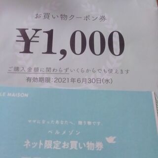 ベルメゾンネット限定お買い物券1000円分。無料。