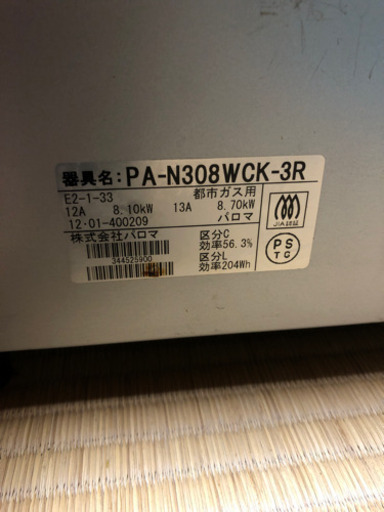 パロマ  ガステーブル ガラストップ PA-N308WCK-3R 都市ガス