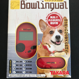 タカラ　バウリンガル（犬語翻訳機）