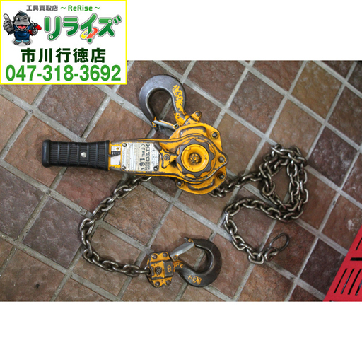 KITO キトー LB016 レバーブロック L5形 1.6t 1.5ｍ【リライズ市川行徳店】【店頭取引限定】【中古】2400020021722