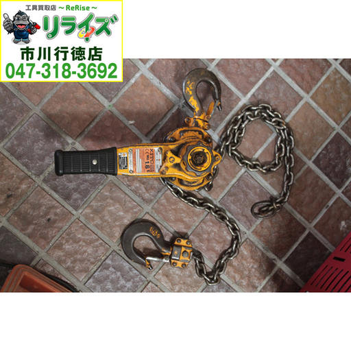 KITO キトー LB016 レバーブロックL5形 1.6t x 1.5m【リライズ市川行徳店】【店頭取引限定】【中古】2400020022422