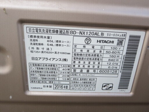 日立　BD-NX120AL 持ち帰り特価！洗濯乾燥機12キロ　2016年製