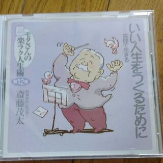 モタさんの楽ラク人生術CD