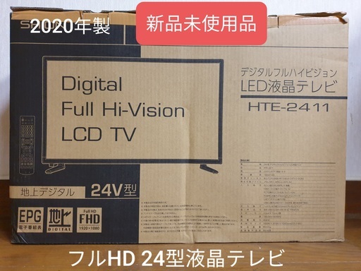 2020年製、24インチ液晶テレビ HTE-2411 (新品未使用品)