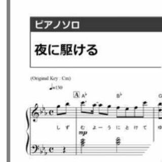 夜に駆ける（YOASOBI）のピアノ楽譜、中級レベル