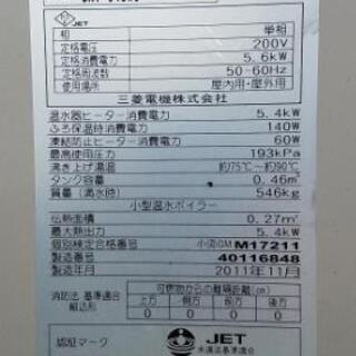 【明日31日の昼で終了】三菱電気温水器フルオート　稼働品
