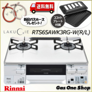 グリル付ガステーブル(リンナイラクシエ)