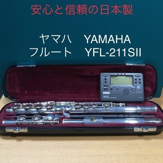 ヤマハ　YAMAHA フルート　YFL-211SⅡ 2代目　程度...