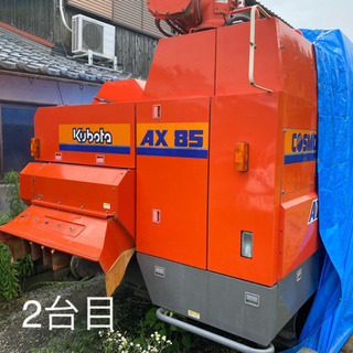 福岡県小郡市発 クボタ汎用コンバイン コスモロード AX-85A ☆2台セット！