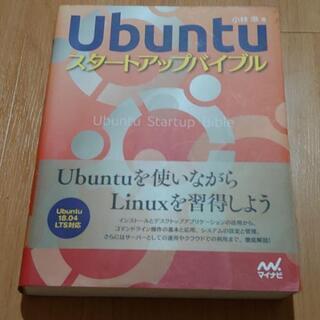 Ubuntu スタートアップバイブル